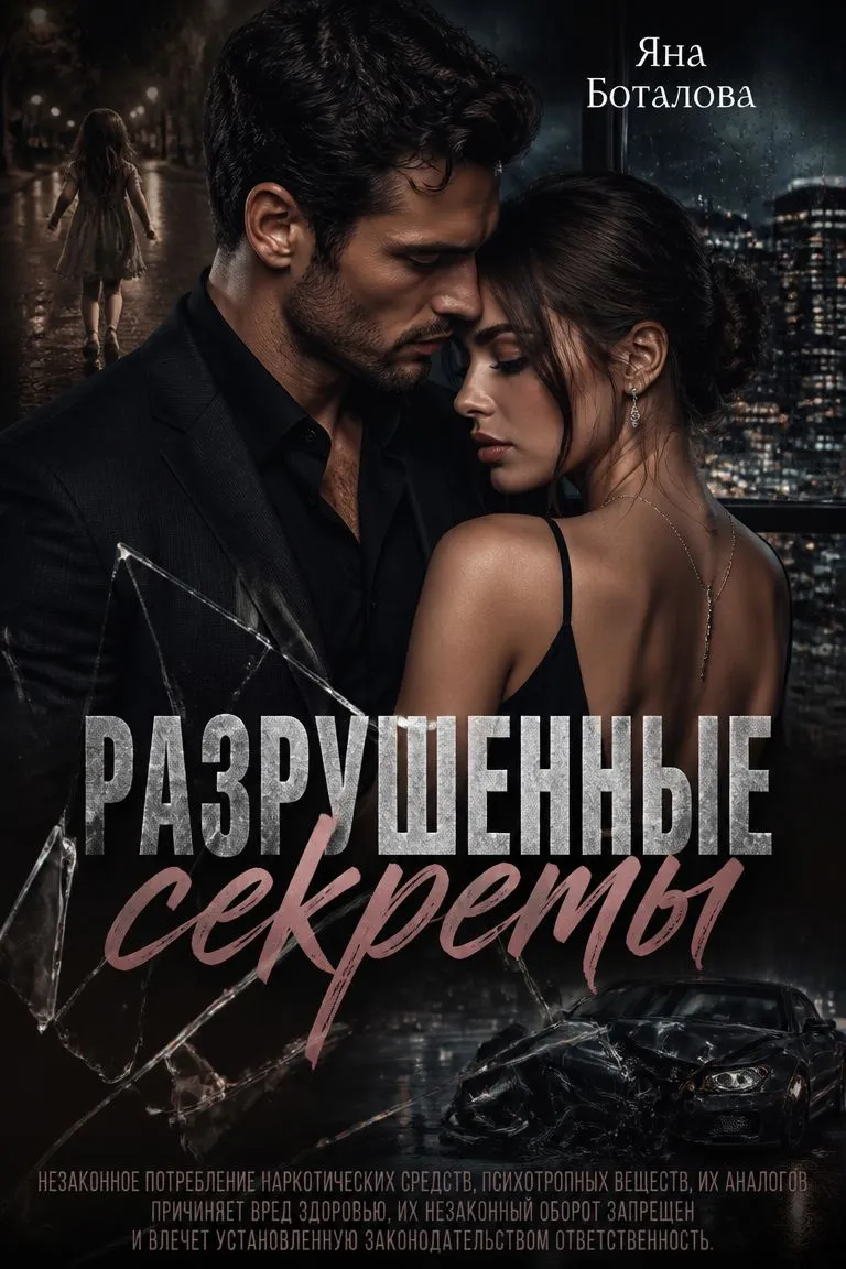 Разрушенные секреты — обложка книги