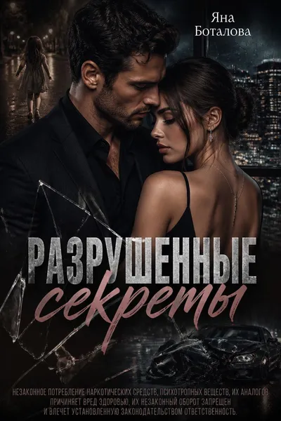Разрушенные секреты — обложка книги