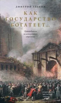 Как государство богатеет… Путеводитель по исторической социологии — обложка книги