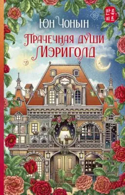 Прачечная души Мэриголд — обложка книги