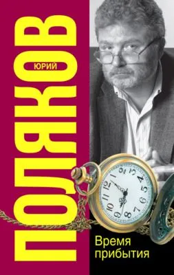 Время прибытия — обложка книги