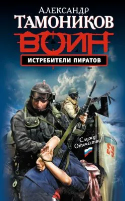 Истребители пиратов — обложка книги