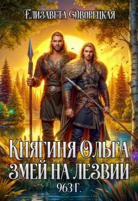 Змей на лезвии — обложка книги