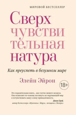 Сверхчувствительная натура. Как преуспеть в безумном мире — обложка книги