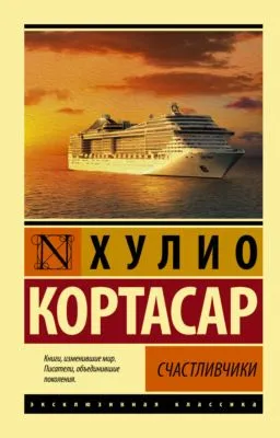 Счастливчики — обложка книги