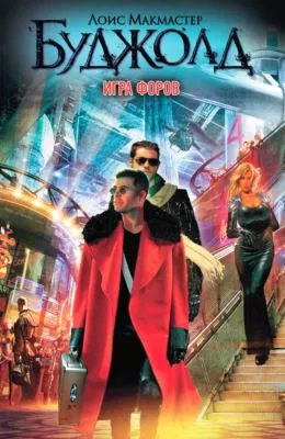 Игра форов — обложка книги