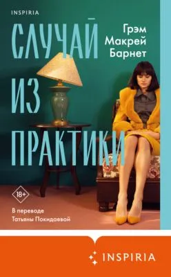Случай из практики — обложка книги