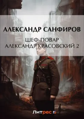 Шеф-повар Александр Красовский 2 — обложка книги