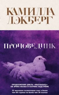 Проповедник — обложка книги