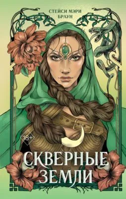 Скверные Земли — обложка книги