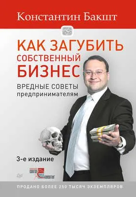 Как загубить собственный бизнес. Вредные советы предпринимателям — обложка книги