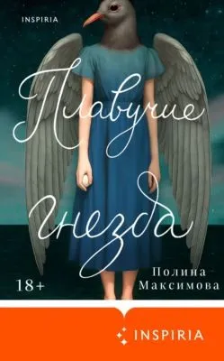 Плавучие гнезда — обложка книги