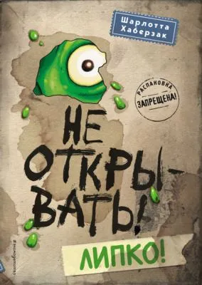 Не открывать! Липко! — обложка книги