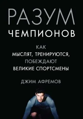 Разум чемпионов. Как мыслят, тренируются и побеждают великие спортсмены — обложка книги