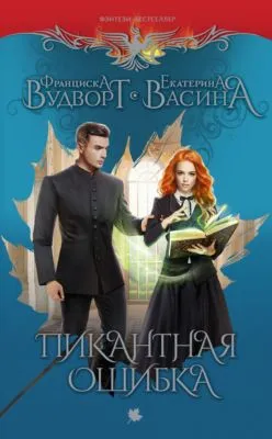 Пикантная ошибка — обложка книги