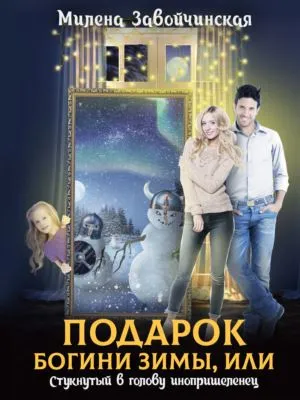 Подарок богини зимы, или Стукнутый в голову инопришеленец — обложка книги