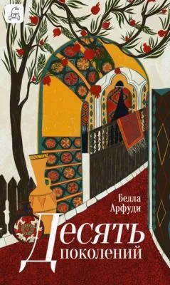 Десять поколений — обложка книги