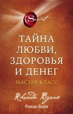 Тайна любви, здоровья и денег. Мастер-класс — обложка книги