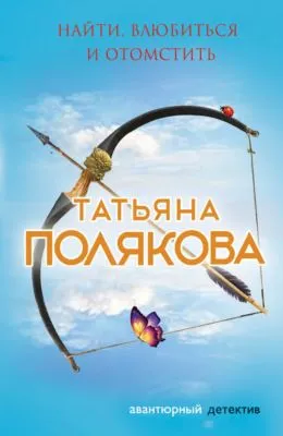Найти, влюбиться и отомстить — обложка книги