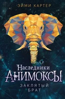 Заклятый брат — обложка книги