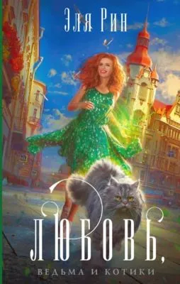 Любовь, ведьма и котики — обложка книги