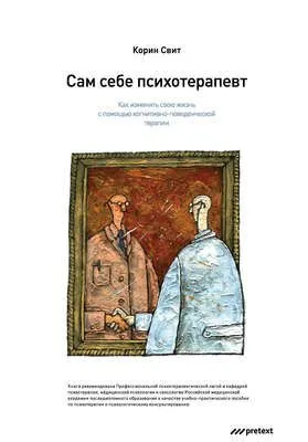 Сам себе психотерапевт. Как изменить свою жизнь с помощью когнитивно-поведенческой терапии — обложка книги