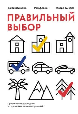 Правильный выбор. Практическое руководство по принятию взвешенных решений — обложка книги