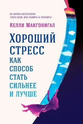 Хороший стресс как способ стать сильнее и лучше — обложка книги