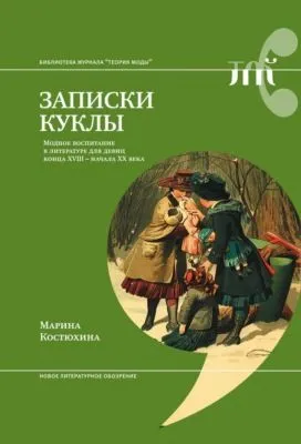 Записки куклы. Модное воспитание в литературе для девиц конца XVIII – начала XX века — обложка книги