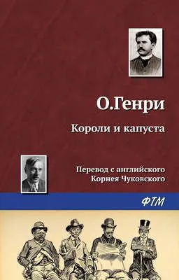 Короли и капуста — обложка книги