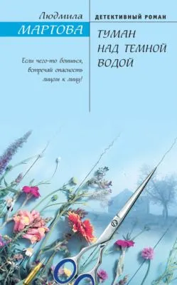 Туман над темной водой — обложка книги