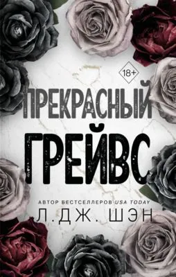 Прекрасный Грейвс — обложка книги