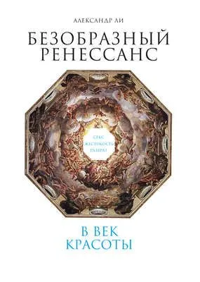Безобразный Ренессанс. Секс, жестокость, разврат в век красоты — обложка книги