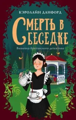 Смерть в беседке — обложка книги