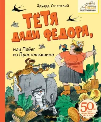Тётя дяди Фёдора или Побег из Простоквашино — обложка книги
