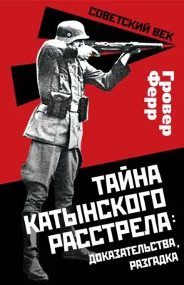 Тайна Катынского расстрела: доказательства, разгадка — обложка книги