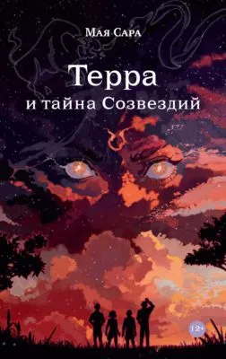 Терра и тайна созвездий. Книга I — обложка книги