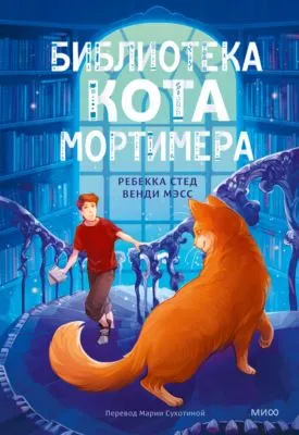 Библиотека кота Мортимера — обложка книги