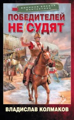 Победителей не судят — обложка книги