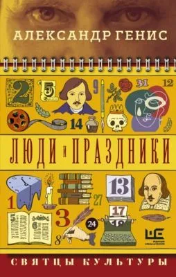 Люди и праздники. Святцы культуры — обложка книги
