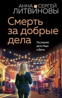 Смерть за добрые дела — обложка книги