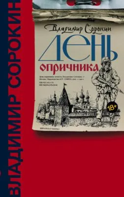 День опричника — обложка книги