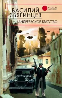 Андреевское братство — обложка книги