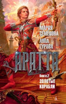 Аратта. Книга 7. Золотые корабли — обложка книги