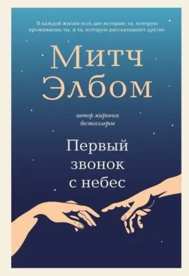 Первый звонок с небес — обложка книги
