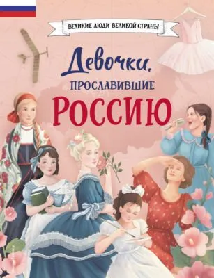 Девочки, прославившие Россию — обложка книги
