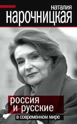 Россия и русские в современном мире — обложка книги