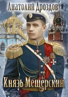 Князь Мещерский — обложка книги