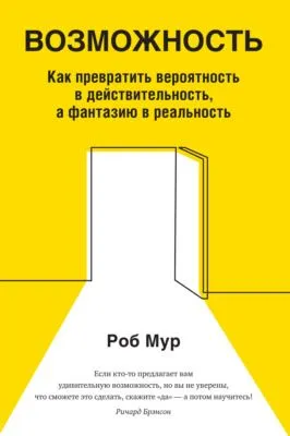 Возможность. Как превратить вероятность в действительность, а фантазию в реальность — обложка книги