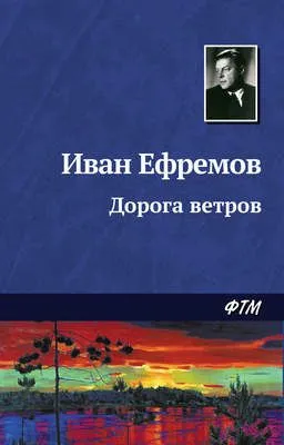 Дорога ветров — обложка книги